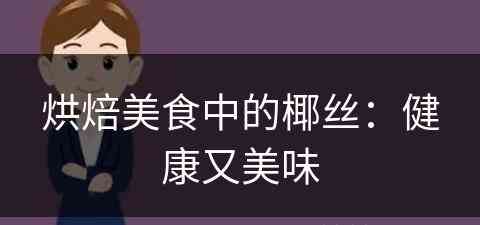 烘焙美食中的椰丝：健康又美味